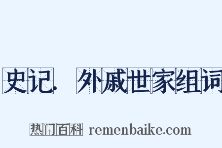 史记.外戚世家组词是什么意思的图片